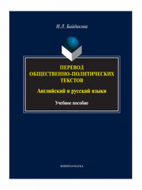 Перевод общественно-политических текстов (английский и русский языки): учебное пособие. . Байдикова Н.Л.. Изд.4