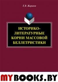 Историко-литературные корни массовой беллетристики : монография. . Жаринов Е.В.. Изд.4