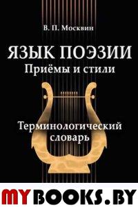 Язык поэзии. Приёмы и стили: терминологический словарь. Москвин В.П. Изд.1