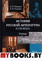 История русской литературы XVIII века : учебник : в 2 ч. Ч. 1. Пашкуров А.Н., Разживин А.И. Изд.3