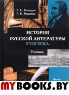 История русской литературы XVIII века : учебник : в 2 ч. Ч. 2. . Пашкуров А.Н., Разживин А.И.. Изд.3