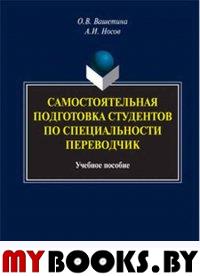 Самостоятельная подготовка студентов по специальности переводчик : учеб. Пособие. . Вашетина О.В., Носов А.И.. 4-е