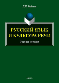 Русский язык и культура речи : учеб. пособие. . Гордеева Л.П.. Изд.3