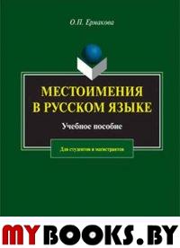 Местоимения в русском языке: учеб. пособие для студентов и магистрантов. . Ермакова О.П.. Изд.3