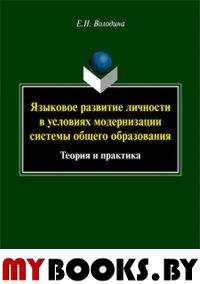 Языковое развитие личности в условиях модернизации системы общего образования : теория и практика : монография. . Володина Е.Н.. Изд.1