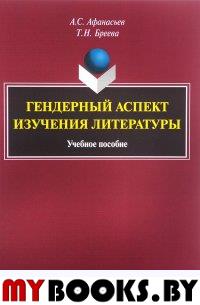 Гендерный аспект изучения литературы : учеб. пособие. . Афанасьев А.С.. Изд.3