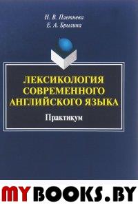 Лексикология современного английского языка: практикум. . Плетнева Н.В., Брылина Е.А.. Изд.1