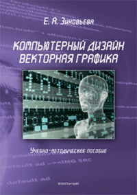 Компьютерный дизайн. Векторная графика: учебно-методическое пособие. Зиновьева Е. А.