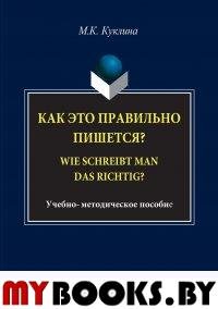 Как это правильно пишется? Wie schreibt man das richtig?: учебно-методическое пособие. . Куклина М.К.. Изд.1