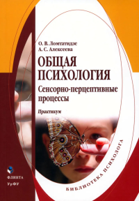 Общая психология : сенсорно-перцептивные процессы : практикум. . Ломтатидзе О.В.. 3-е