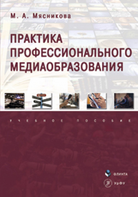 Практика профессионального медиаобразования: учеб. пособие