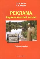 Реклама: управленческий аспект. . Нархов Д. Ю., Нархова Е.Н.. Изд.3