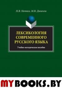 Лексикология современного русского языка: краткий курс для иностранных учащихся: учебно-методическое пособие. . Нетяго Н.В., Дюзенли М.В.. Изд.1