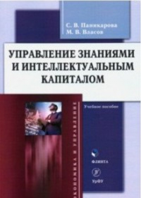 Управление знаниями и интеллектуальным капиталом : учеб. пособие. . Паникарова С.В.. 1-е