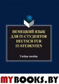 Немецкий язык для IT-студентов. Deutsch fur IT-Studenten: учеб. пособие. . Платонова С.В.. Изд.1