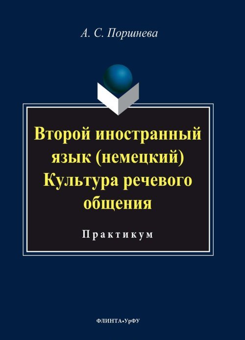 Второй иностранный язык (немецкий). Культура речевого общения: практикум. . Поршнева А.С .. Изд.1