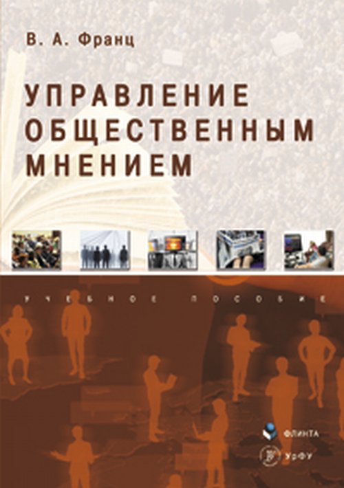 Управление общественным мнением: учеб. пособие. Франц В. А.