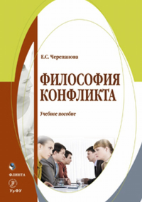 Философия конфликта: учебное пособие. Черепанова Е. С.