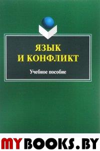 Язык и конфликт. . Вершинина Т.С., Гузикова М.О., Кочева О.Л.. Изд.3