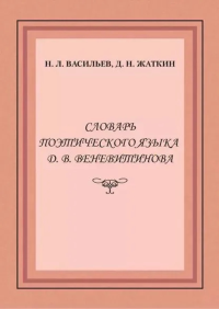 Словарь поэтического языка Д.В. Веневитинова. . Васильев Н.Л., Жаткин Д.Н..