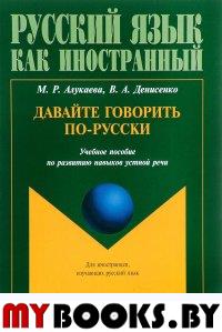 Давайте говорить по-русски: учеб. пособие по развитию навыков устной речи. . Алукаева М. Р., Денисенко В.А.. Изд.1