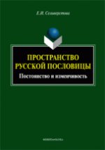 Пространство русской пословицы: постоянство и изменчивость. . Селиверстова Е.И.. Изд.2