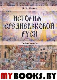 История средневековой Руси: учеб. пособие. . Ляпин Д.А.. Изд.1