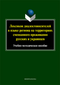 Лексикон диалектоносителей в языке региона на территориях смешанного проживания русских и украинцев: учеб.-метод. пособие. . Тупиковой Н.А. (Ред.). Изд.2, испр.