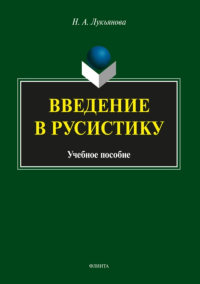 Введение в русистику. . Лукьянова Н.А.. Изд.6, перераб.