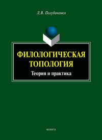 Филологическая топология : теория и практика : монография. . Полубиченко Л.В.. Изд.3