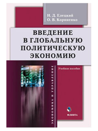 Введение в глобальную политическую экономию : учеб. пособие. . Елецкий Н.Д., Корниенко О.В.. Изд.3, перераб.