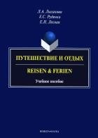 Путешествие и отдых. Reisen & Ferien: учеб. пособие. . Лысакова Л.А., Руденко Е.С., Лесная Е.Н.. Изд.1