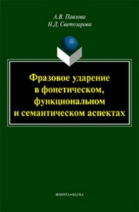 Фразовое ударение в фонетическом, функциональном и семантическом аспектах: монография. . Павлова А.В., Светозарова Н.Д.. Изд.3