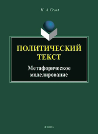 Политический текст : метафорическое моделирование : монография. . Сегал Н.А.. Изд.3