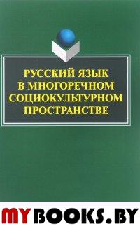 Русский язык в многоречном социокультурном пространстве : монография / отв. ред. Б.М. Гаспаров, Н.А. Купина. . ---. Изд.3