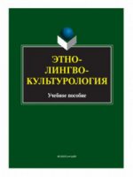 Этнолингвокультурология. . Вершинина Т.С., Гузикова М.О., Кочева О.Л.. Изд.3