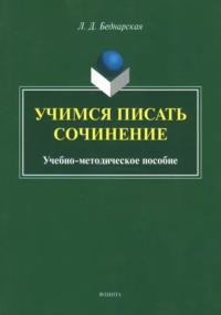 Учимся писать сочинение : учеб.-метод. пособие. . Беднарская Л. Д.. Изд.6