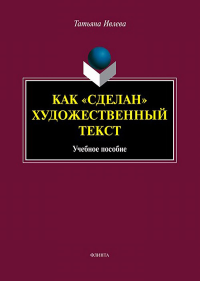 Как «сделан» художественный текст : учеб. пособие. . Ивлева Т.Г.. Изд.4