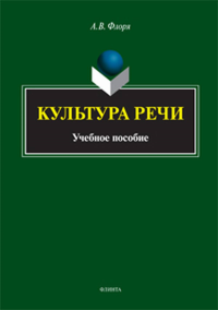 Культура речи: учеб. пособие. . Флоря А.В.. Изд.3