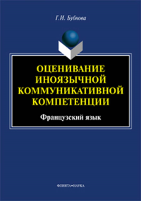 Оценивание иноязычной коммуникативной компетенции. Французский язык: монография. . Бубнова Г.И.. Изд.1