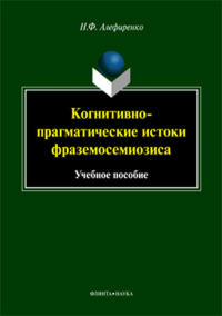 Когнитивно-прагматические истоки фраземосемиозиса: монография. . Алефиренко Н.Ф.. Изд.3