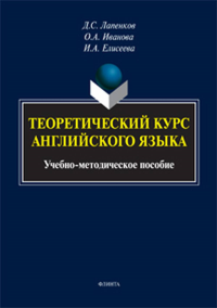 Теоретический курс английского языка: учеб.-метод. пособие. . Лапенков Д.С., Иванова О.А., Елисеева И.А.. Изд.3