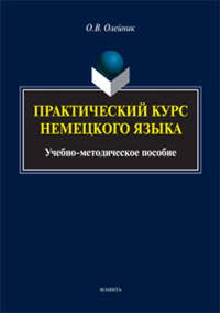 Практический курс немецкого языка: учеб.-метод. пособие. . Олейник О.В.. Изд.3