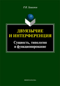 Двуязычие и интерференция: Сущность, типология и функционирование: монография. . Хашимов Р.И.. Изд.1