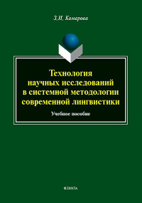 Технология научных исследований в системной методологии современной лингвистики : учеб. пособие. . Комарова З.И.. Изд.4