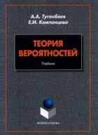 Теория вероятностей: учебник. . Туганбаев А.А., Компанцева Е.И.. Изд.1