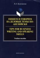 Пишем и говорим на деловые темы по-английски. Tips for Business Writing and Speaking Skills: учеб. пособие. . Колесникова Н.Л.. Изд.1