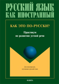 Как это по-русски?: практикум по развитию устной речи. . ---. Изд.1