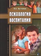 Психология воспитания: учеб. пособие. . Пастернак Н.А.. Изд.1