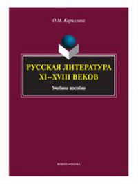 Русская литература XI—XVIII веков: учеб. пособие. . Кириллина О.М.. Изд.1